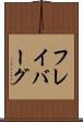 フレイバーグ Scroll