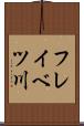 フレイベツ川 Scroll