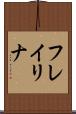 フレイリナ Scroll