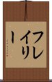 フレイリー Scroll
