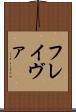 フレイヴァ Scroll