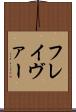 フレイヴァー Scroll