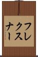 フレクスナー Scroll