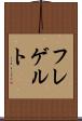 フレゲルト Scroll