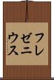 フレゼニウス Scroll