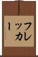 フレッカー Scroll