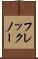 フレックノー Scroll