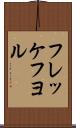 フレッケフヨル Scroll