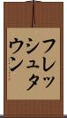 フレッシュタウン Scroll