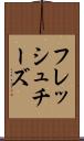 フレッシュ・チーズ Scroll