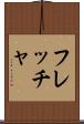 フレッチャ Scroll