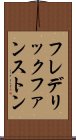 フレデリックファンストン Scroll