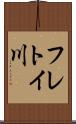 フレトイ川 Scroll