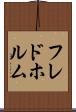 フレドホルム Scroll