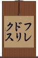 フレドリクス Scroll