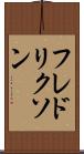 フレドリクソン Scroll