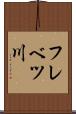 フレベツ川 Scroll