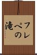 フレペの滝 Scroll
