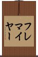 フレマイヤー Scroll