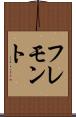 フレモント Scroll