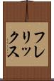 フレリックス Scroll