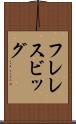 フレレスビッグ Scroll