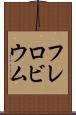 フレロビウム Scroll