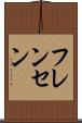 フレンセン Scroll