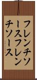 フレンチソース Scroll