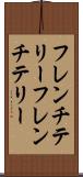 フレンチテリー Scroll