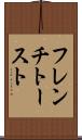フレンチ・トースト Scroll