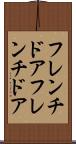 フレンチドア Scroll