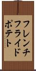 フレンチフライドポテト Scroll