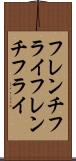 フレンチフライ Scroll
