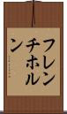 フレンチ・ホルン Scroll