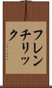 フレンチリック Scroll