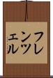 フレンツェル Scroll