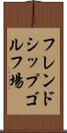 フレンドシップゴルフ場 Scroll