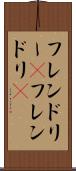 フレンドリー(P) Scroll