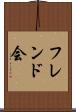 フレンド会 Scroll