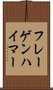 フレーゲンハイマー Scroll