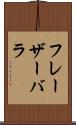 フレーザーバラ Scroll
