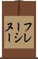 フレーシヌー Scroll