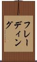 フレーディング Scroll