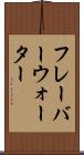 フレーバーウォーター Scroll