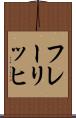 フレーリッヒ Scroll