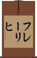 フレーリヒ Scroll