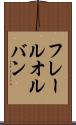 フレールオルバン Scroll