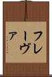 フレーヴァ Scroll