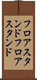 フロアスタンド Scroll
